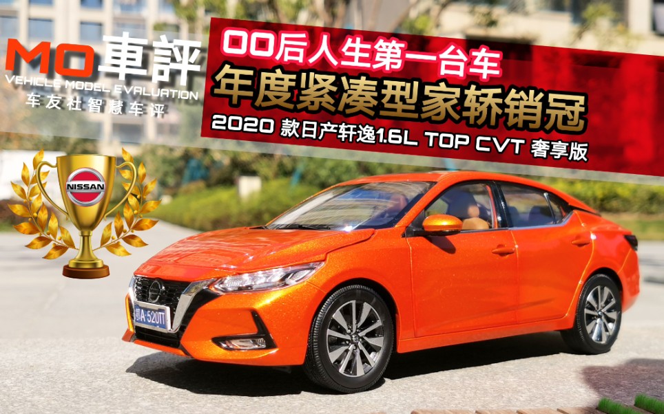 MO车评年度A级车销冠!测评全新日产轩逸1.6L TOP CVT奢享版原厂1/18比例汽车模型!哔哩哔哩bilibili