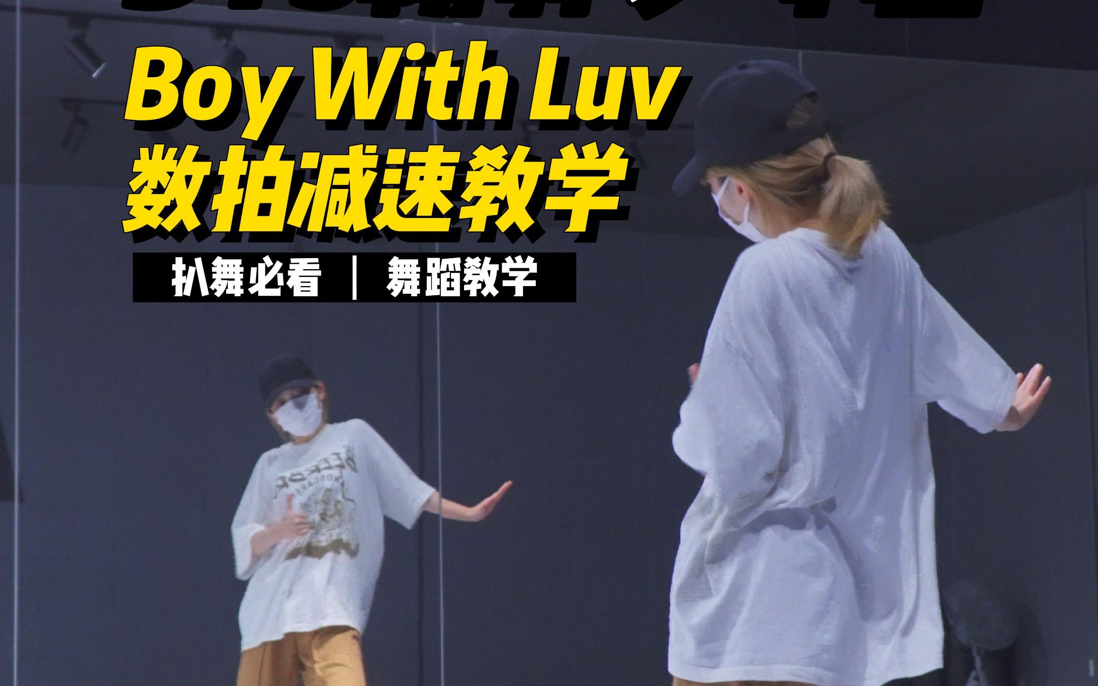 [图]舞蹈教学|BTS-《BoyWithLuv》