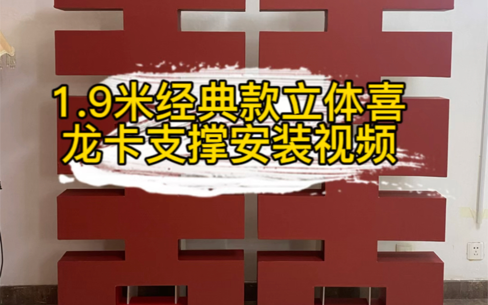 龙卡支撑1.9米大喜字安装视频哔哩哔哩bilibili