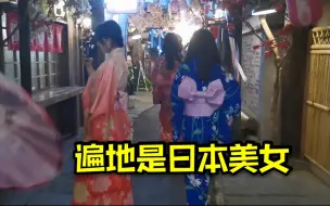 Download Video: 广东佛山惊现一条日本街，街巷都是日本妞，仿佛置身日本新宿