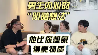 Download Video: 男生内心的“阴暗”想法，比你想得还现实