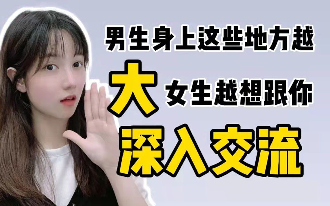 男生身上这些地方越"大,女生越想跟你深入交流