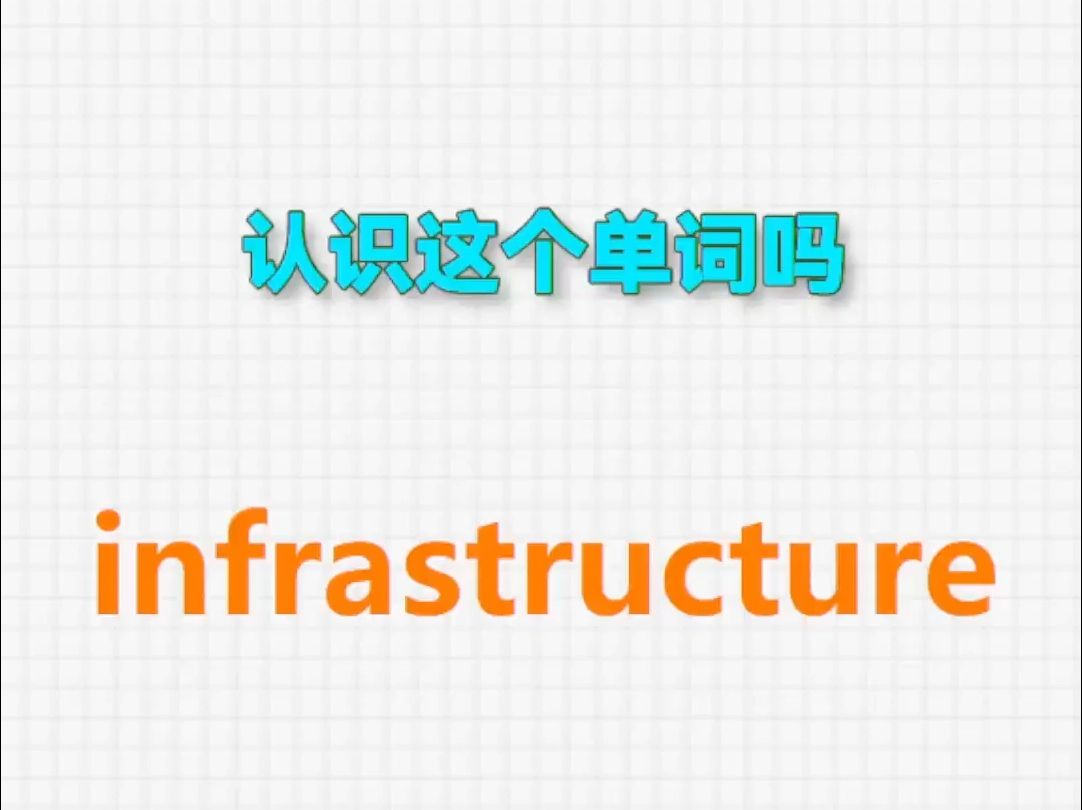 𐟔Š高频单词:infrastructure哔哩哔哩bilibili