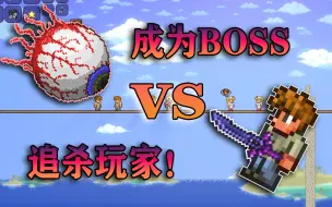 下载视频: 在泰拉瑞亚里变成BOSS去追杀玩家！究竟谁能获胜？