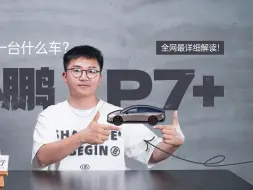 Download Video: 新出行视频｜小鹏P7+到底是一台什么车？全网最详细解读！