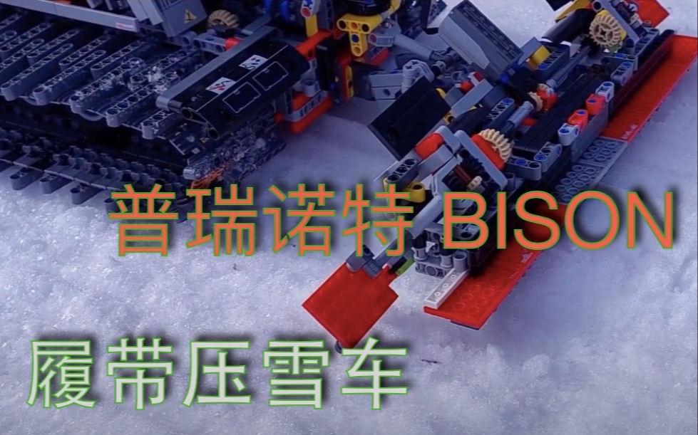 乐高moc 履带铲雪压雪车 普瑞诺特BISON X哔哩哔哩bilibili