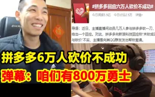 超级小桀6万人大战拼多多成为热搜！弹幕笑说让宝哥也去砍一刀：咱们有800万勇士！