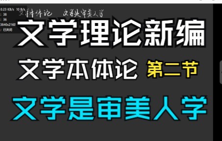 【自用】文学本体论 文学是审美人学哔哩哔哩bilibili