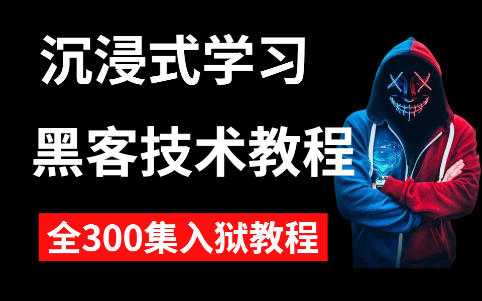 【全300集】沉浸式学习黑客技术全套教程,从零基础到内网渗透,从理论到实践,手把手带你入门.渗透测试|免杀技术|内网渗透|白帽子哔哩哔哩bilibili