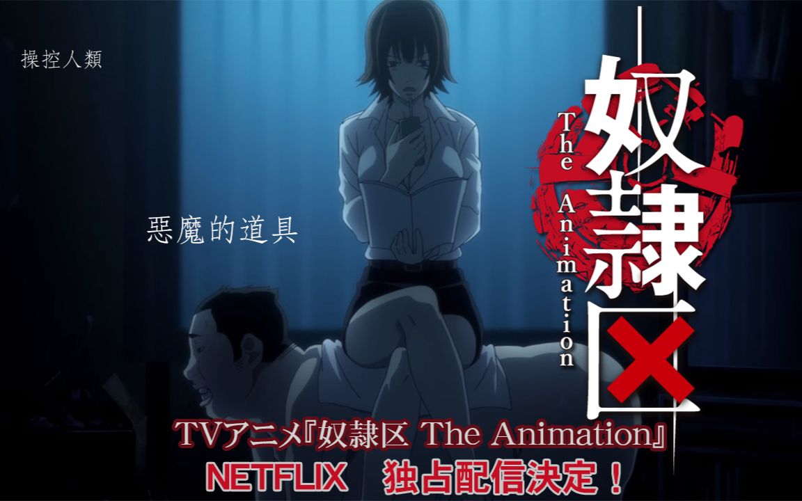 2018年4月奴隶区theanimation先导pv720p中文字幕