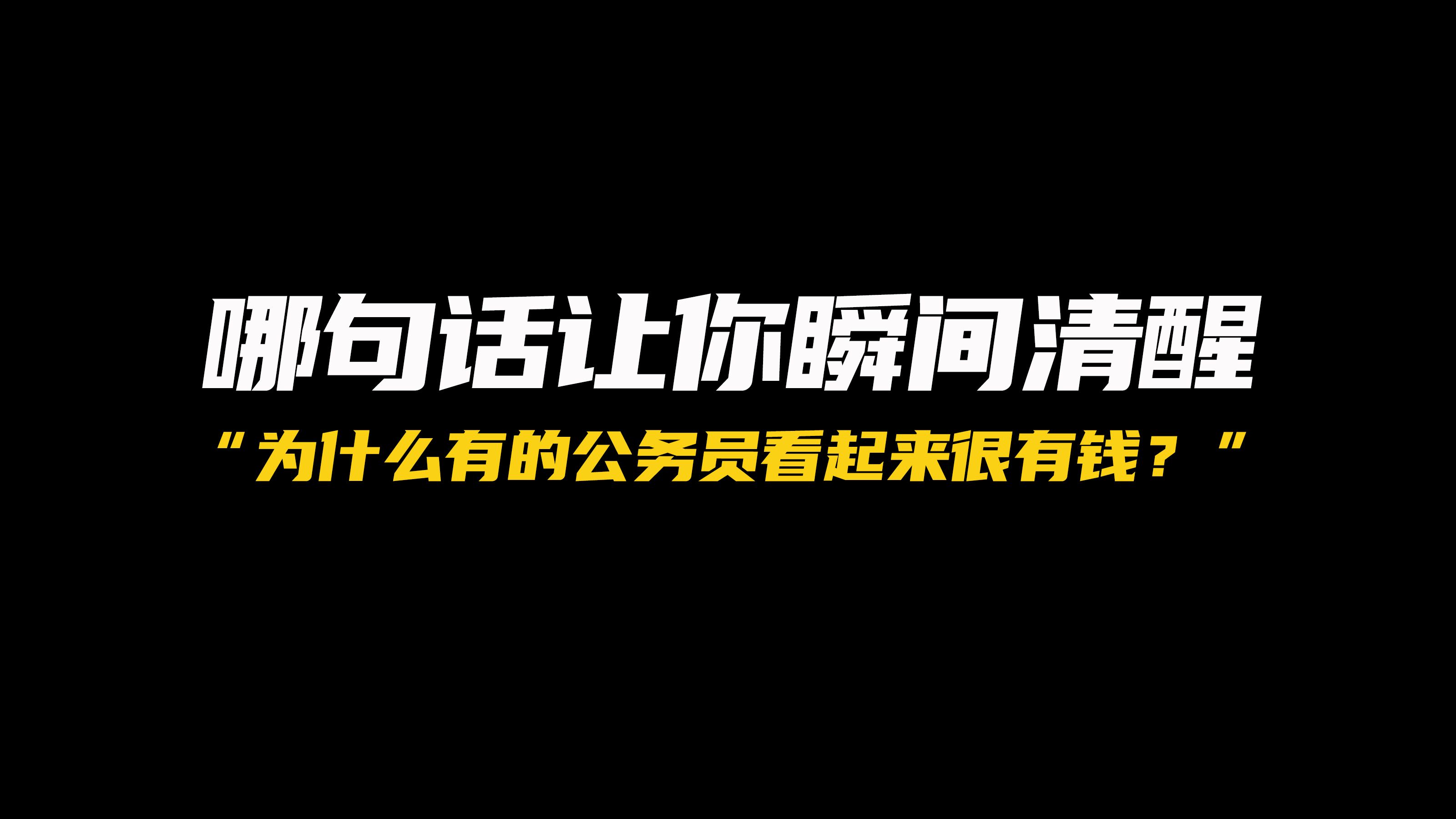 为什么公务员拿着几千的工资却看起来很有钱?哔哩哔哩bilibili