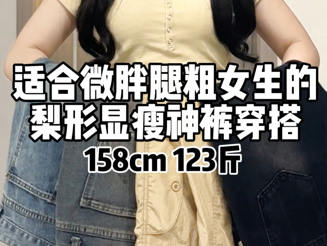 158 123斤|微胖腿粗女生夏日不露腿神裤穿搭分享!