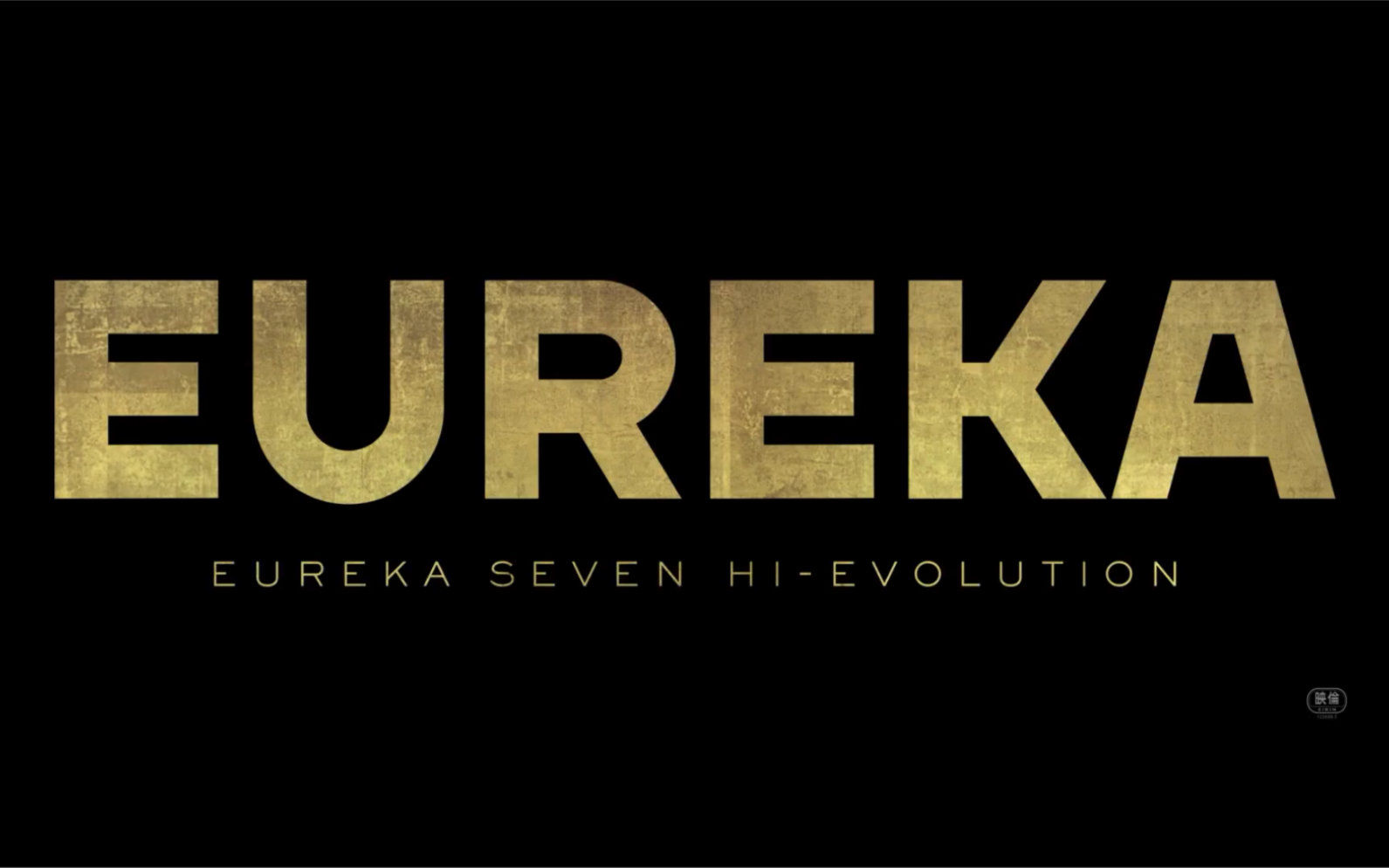 [图]剧场版『EUREKA / 交响诗篇 Hi-Evolution』完结篇特报公开 11月26日上映