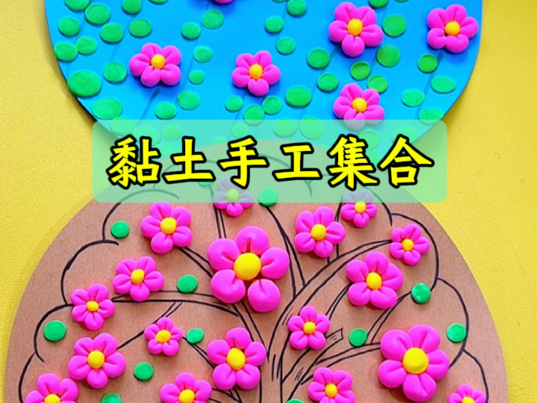 黏土手工画集合