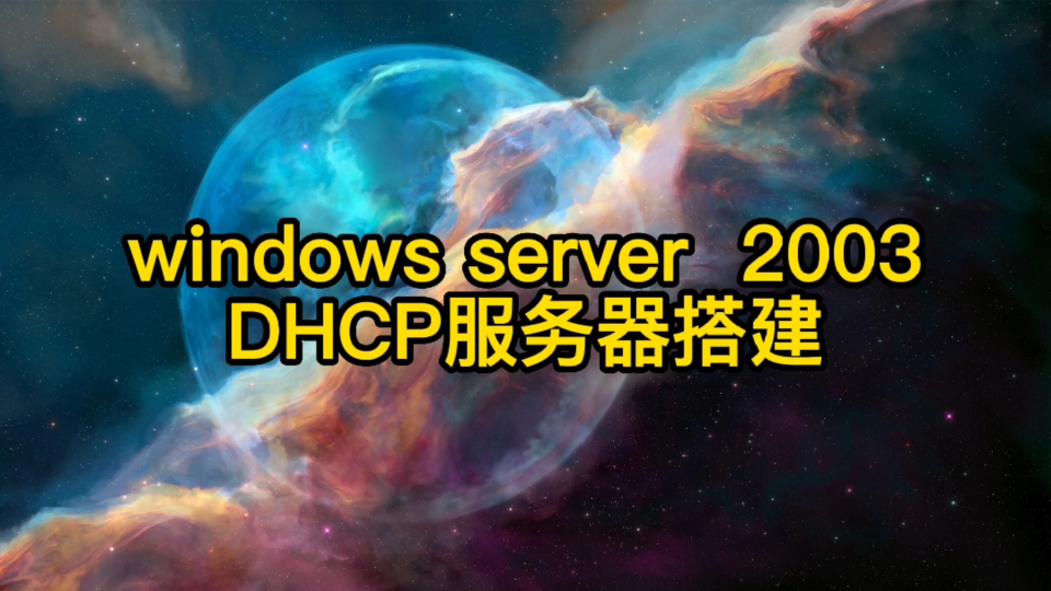 windows server 2003 DHCP服务器搭建哔哩哔哩bilibili