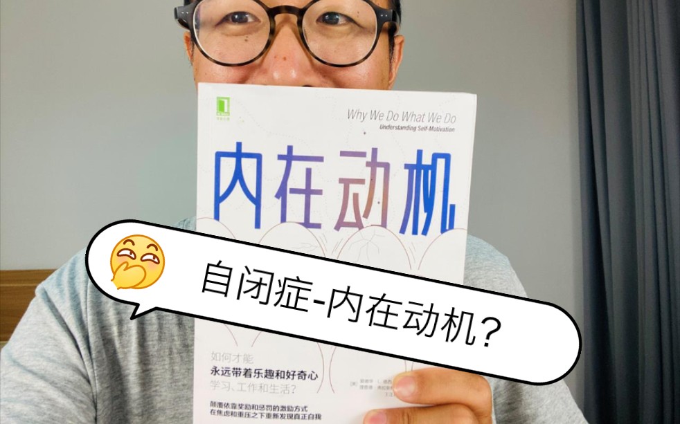 [图]如何真正提高自闭症的内在动机？