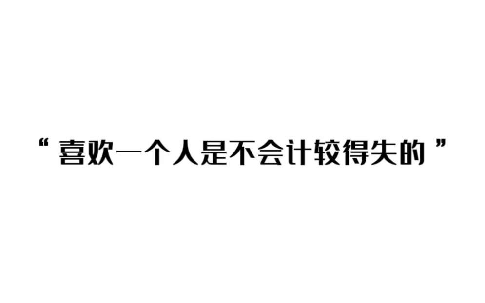 《remix混音人生》喜欢一个人是不会计较得失的哔哩哔哩bilibili