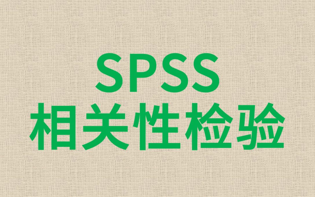 SPSS数据分析相关性检验8偏相关混杂因素混杂偏倚哔哩哔哩bilibili