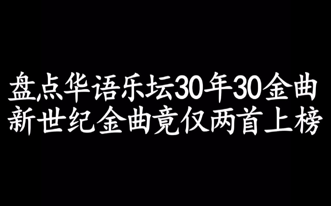 [图]盘点华语乐坛30年30金曲，新世纪金曲竟仅两首上榜！