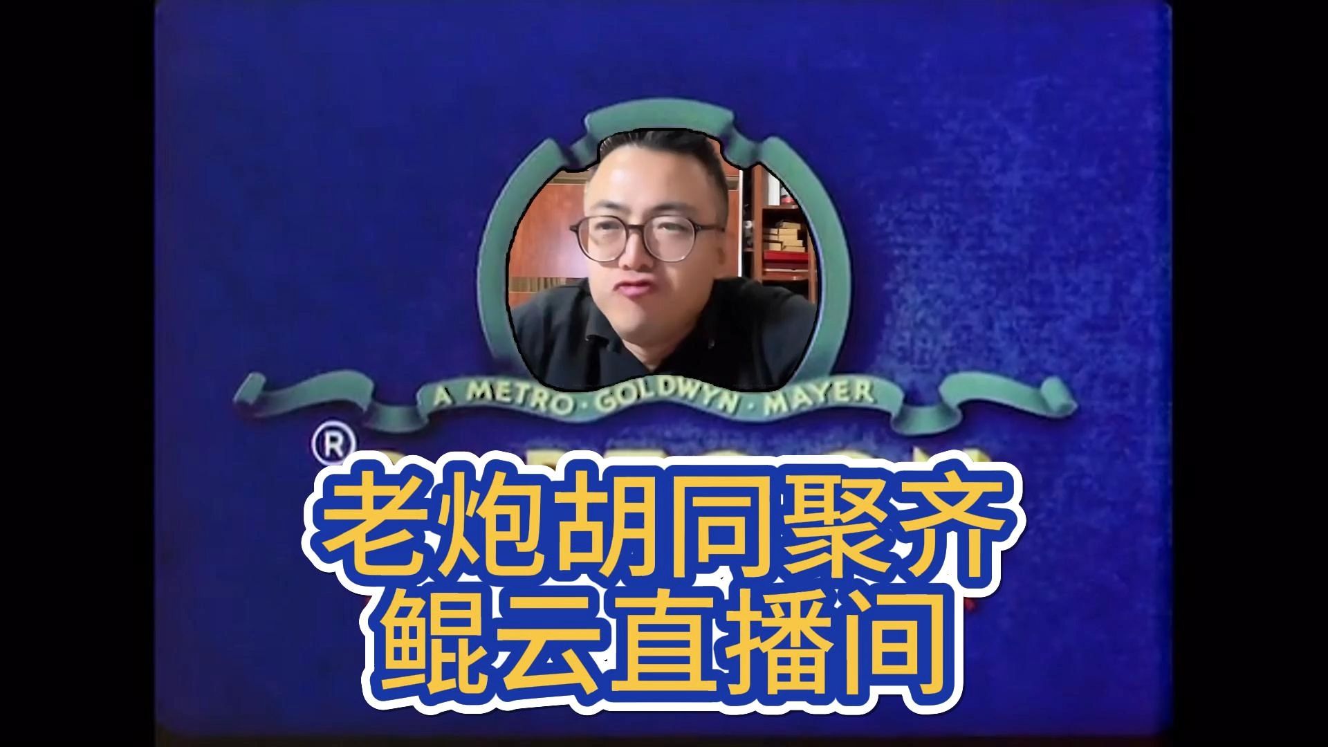 《鲲云的名人堂》老炮胡同聚齐鲲云直播间!还要抢FMVP?哔哩哔哩bilibili