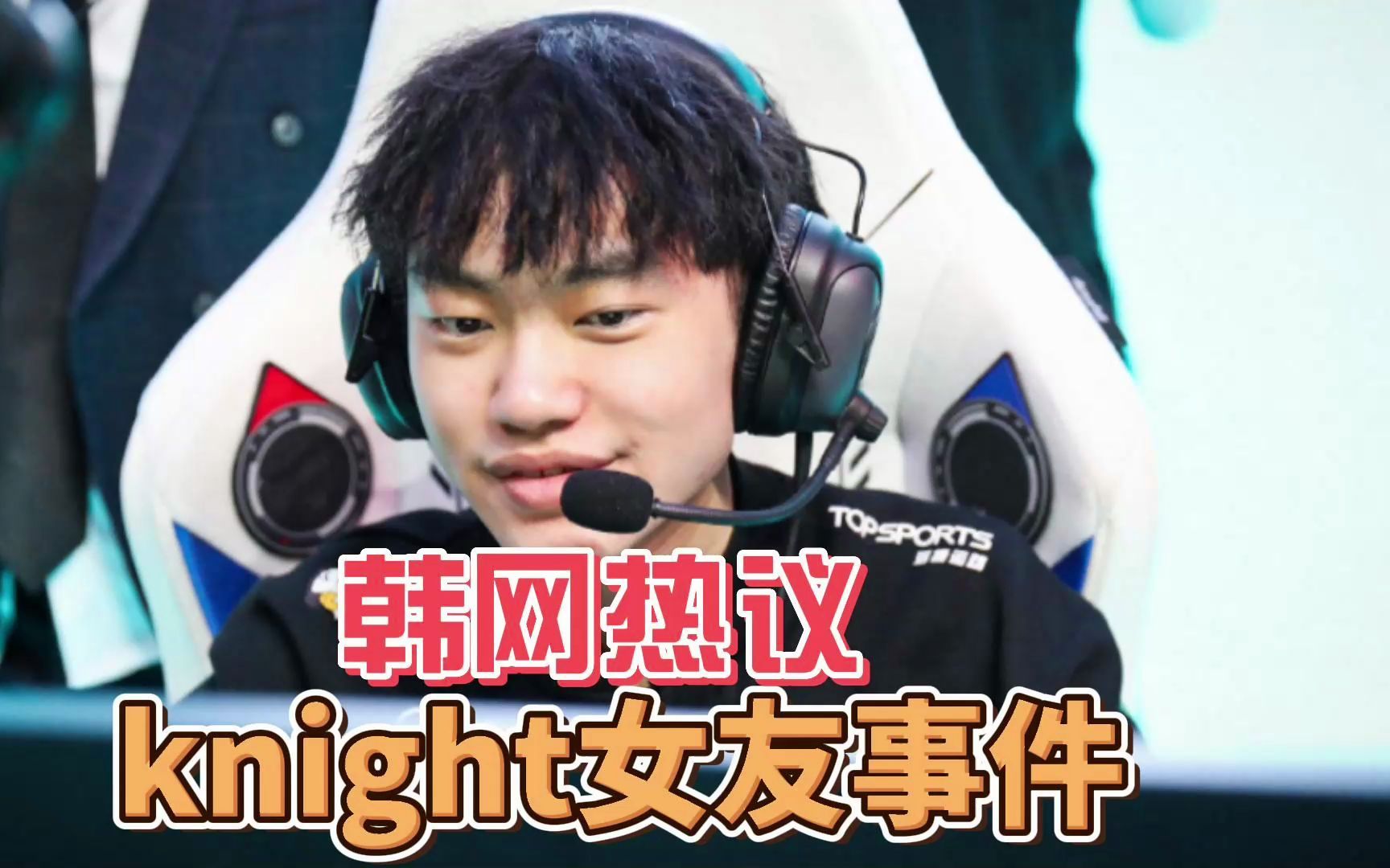 韩网热议knight女友事件knight应该从亚运会候选人中淘汰了