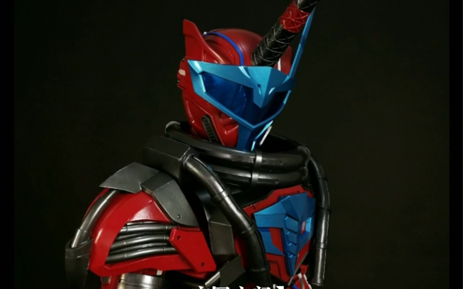 超哥做的《假面骑士》皮套,好像叫血荒