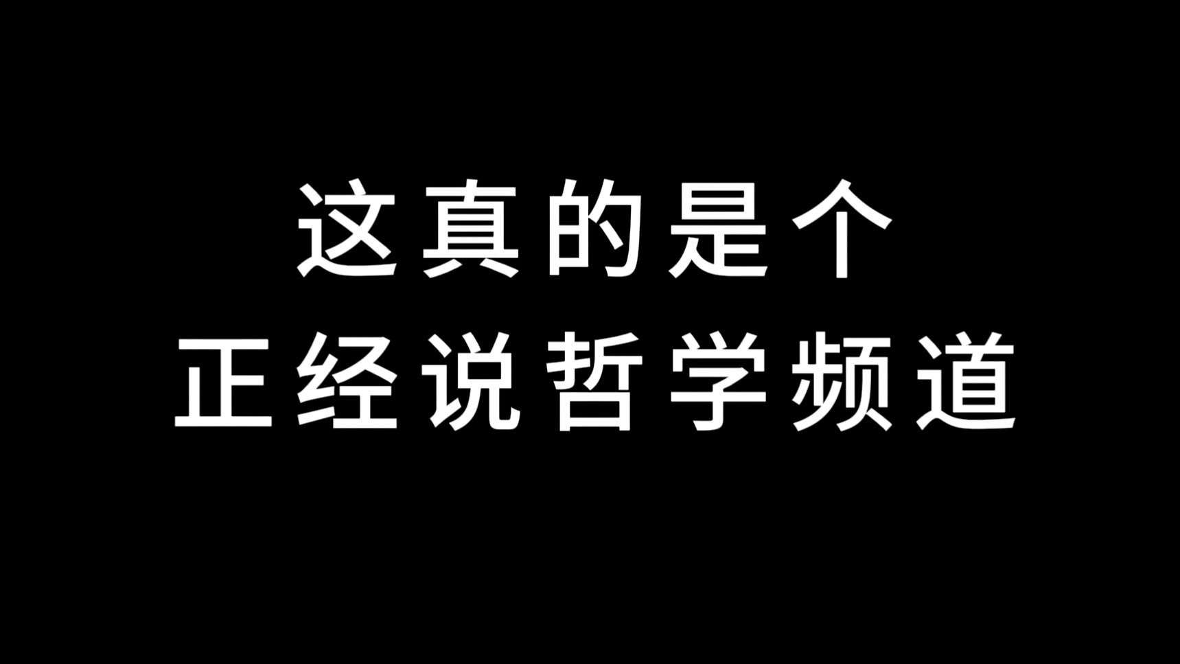 一分钟有趣哲学:实用主义(微微黄段子在35秒处)哔哩哔哩bilibili