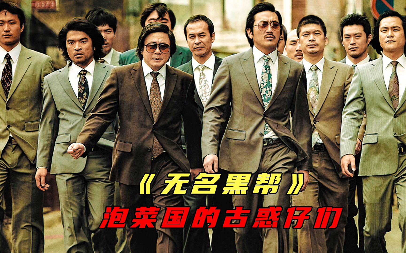 韩国的古惑仔们,全明星阵容不容错过《无名黑帮》