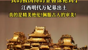 真的被国博的金簪惊艳到了！亭台楼阁全有了，精美绝伦！