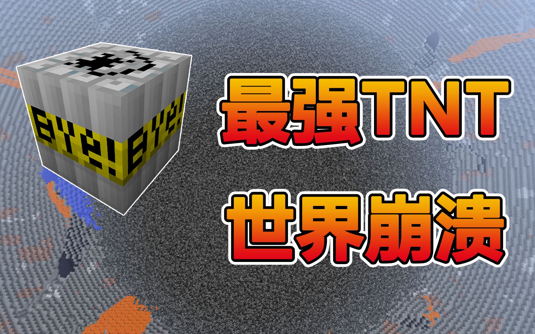 我的世界:三分钟才能爆炸的tnt,电脑都要冒烟了!_哔哩哔哩_bilibili
