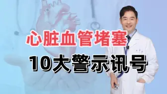 Download Video: 胸口的暗号：心脏血管堵塞的十大警讯，你知道吗？