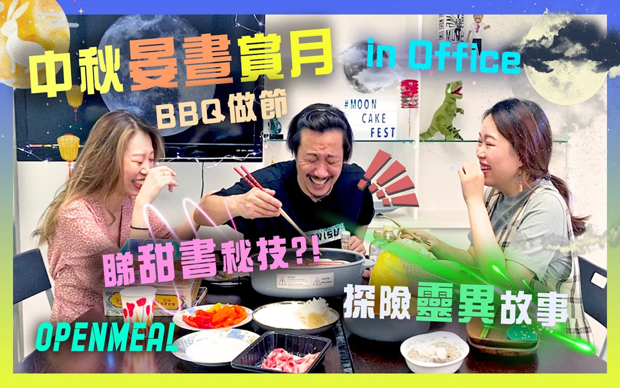 【DOFEST】中秋晏昼赏月BBQ做节 in Office哔哩哔哩bilibili