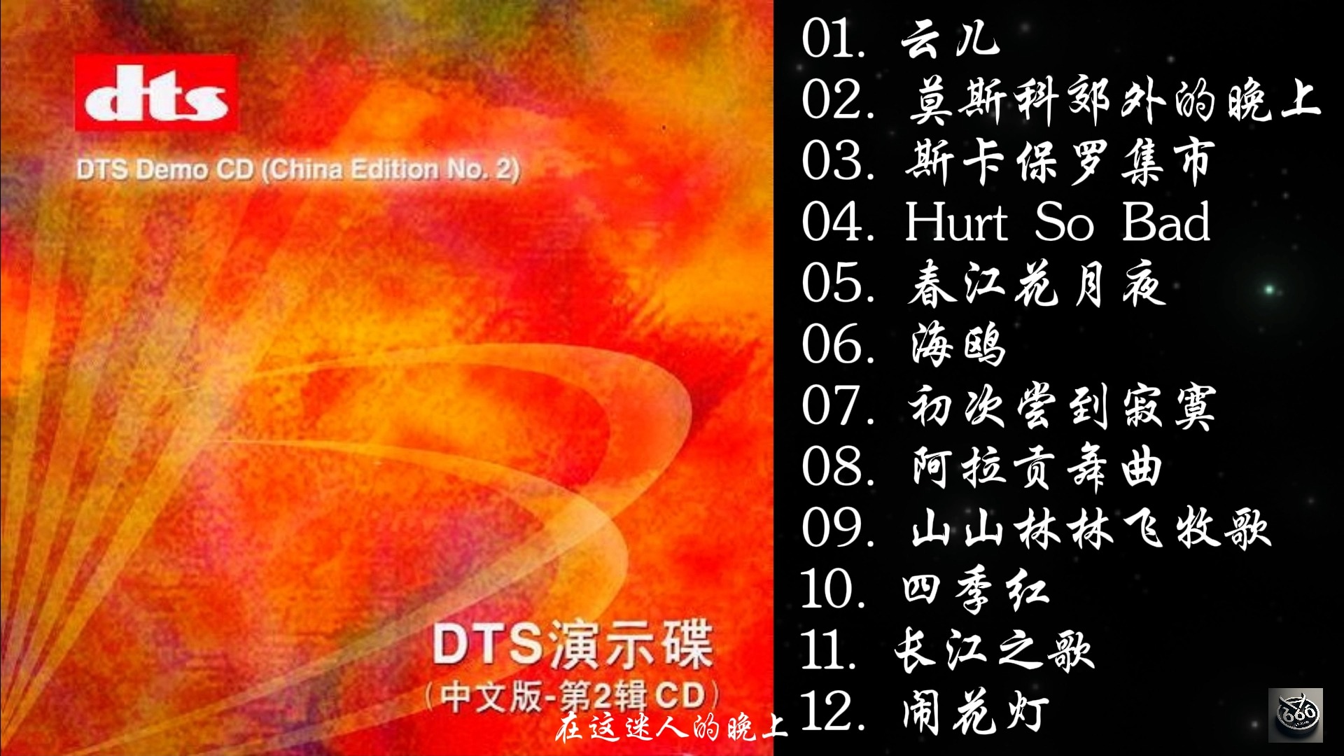 DTSES群星《DTS演示碟》哔哩哔哩bilibili