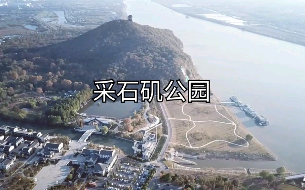 安徽马鞍山采石矶公园哔哩哔哩bilibili