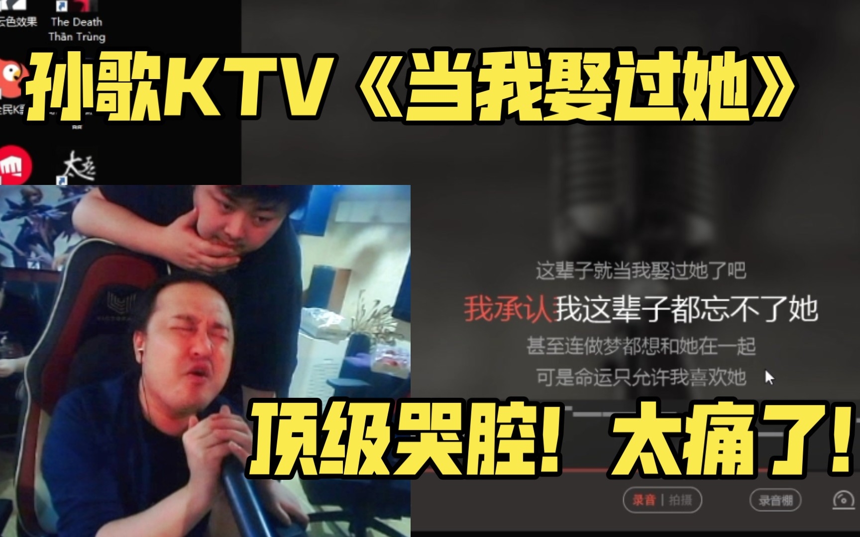 [图]【孙歌KTV】孙亚献唱《当我娶过她》真情实感顶级哭腔！太痛了！