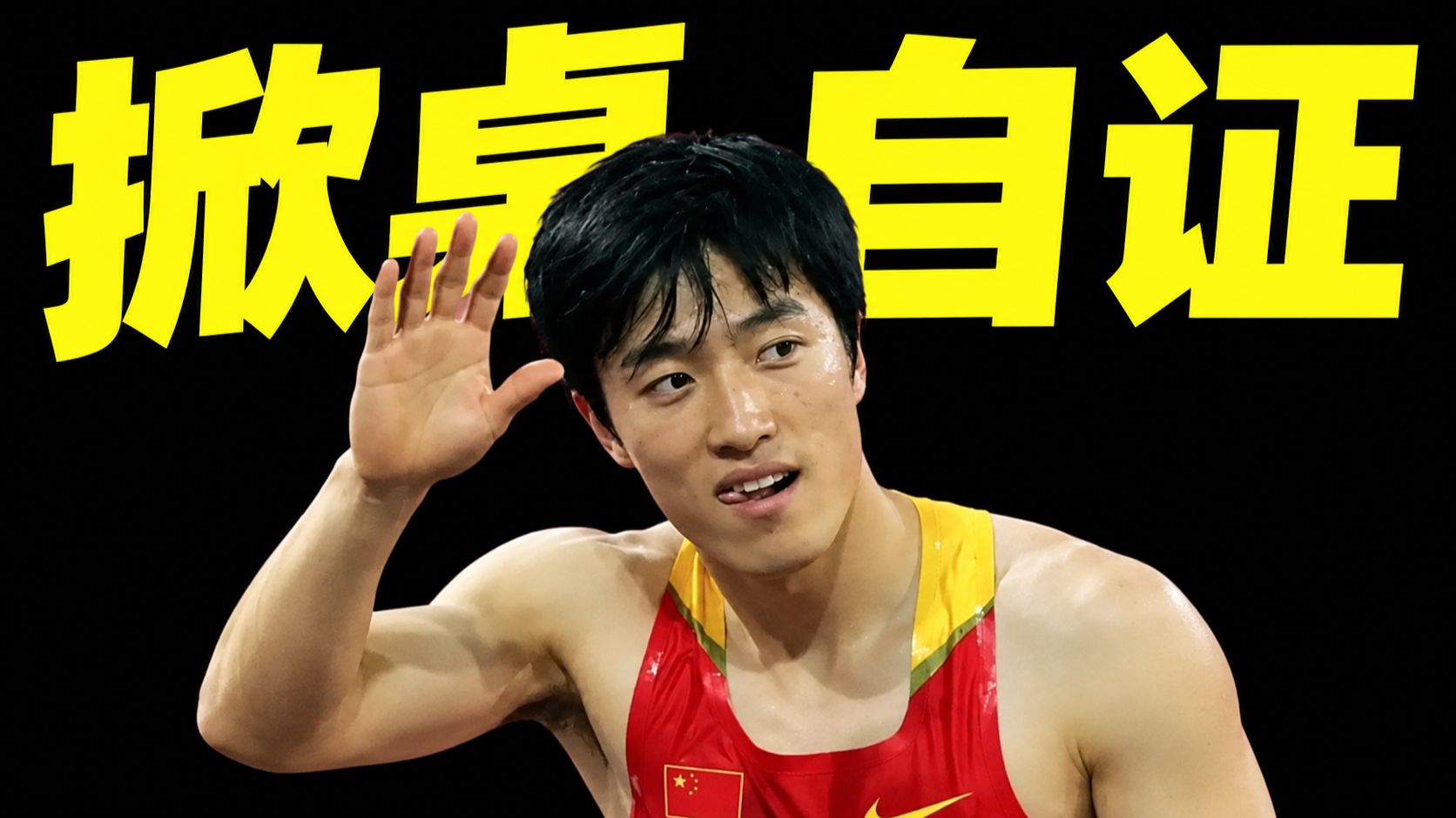 49万买断！刘翔回应安置进展，刘翔工资卡11年98万0支出全捐自证？