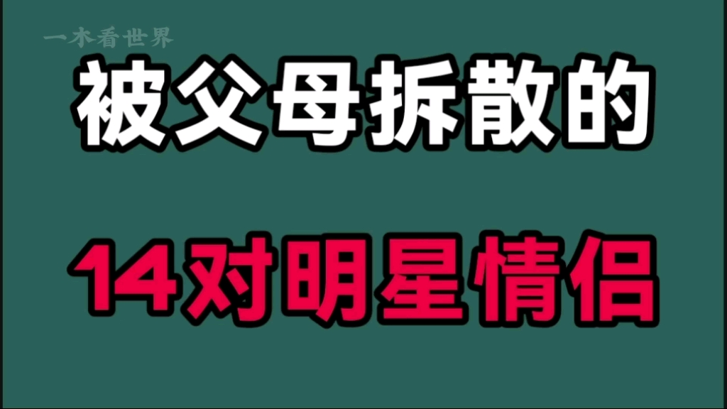 [图]被父母拆散的14对明星情侣！棒打鸳鸯两分离，你们觉得哪对最可惜