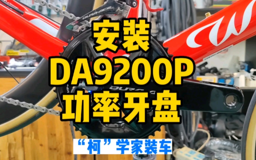 是什么配件那么贵?安装 Shimano DA9200p 功率牙盘哔哩哔哩bilibili