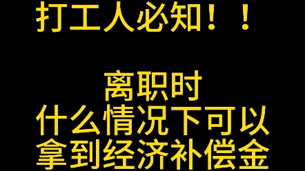 职场篇|打工人必知,干不下去了,什么情况下可以拿到经济补偿金以及拿