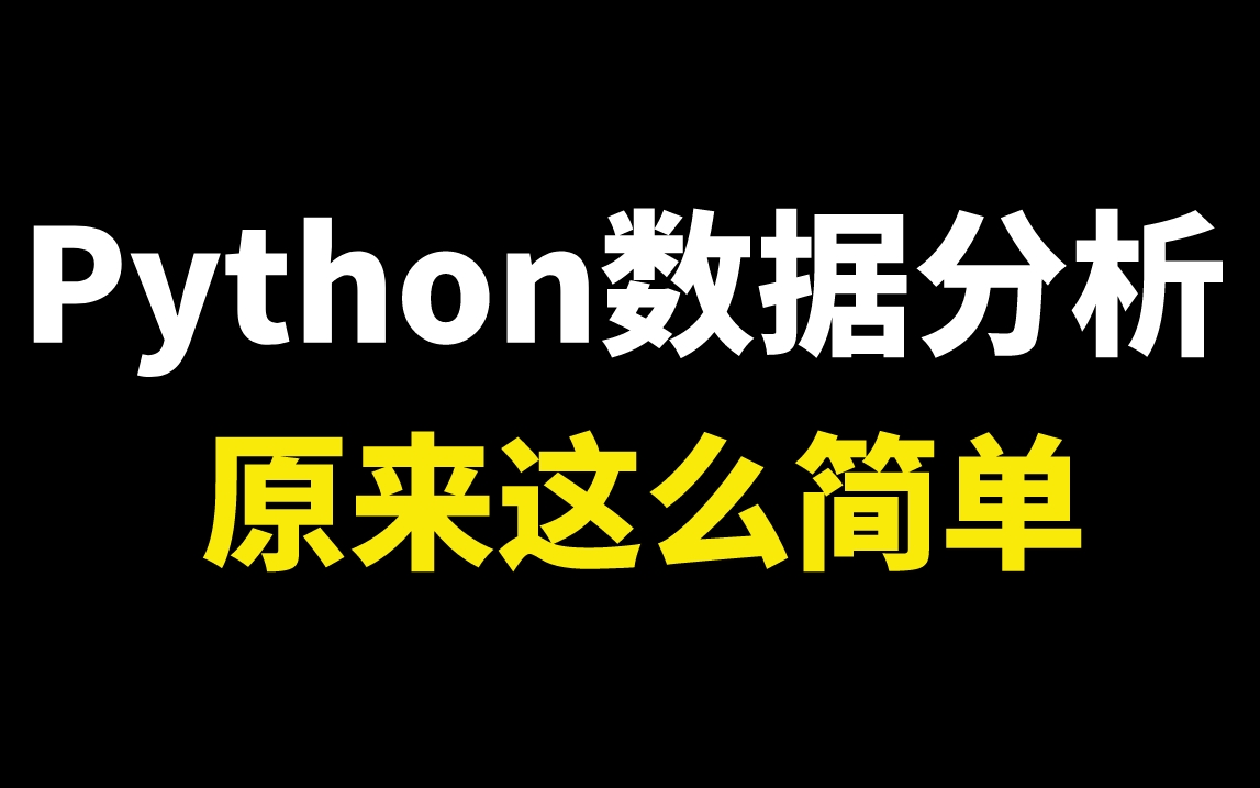 真就这么简单!【Python数据分析】数据分析挖掘教程全程干货细讲,整整600集,0基础从入门到项目实战,学完即可就业!!哔哩哔哩bilibili