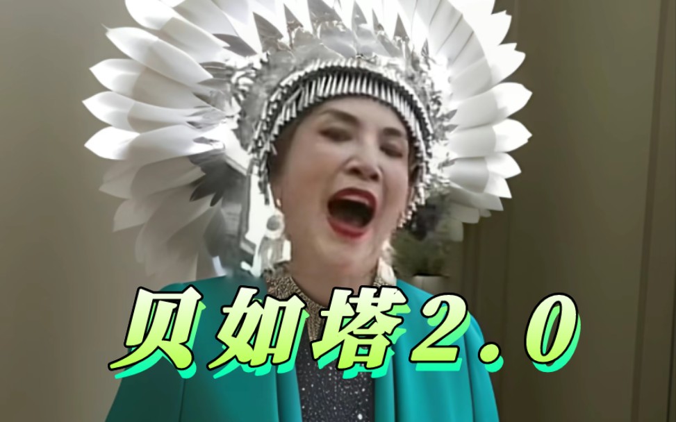 那艺娜疑发布《贝如塔2.0》并发起《弹舌挑战》