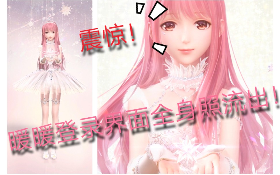 【闪耀暖暖】闪耀暖暖登录界面全身照流出!!哔哩哔哩bilibili