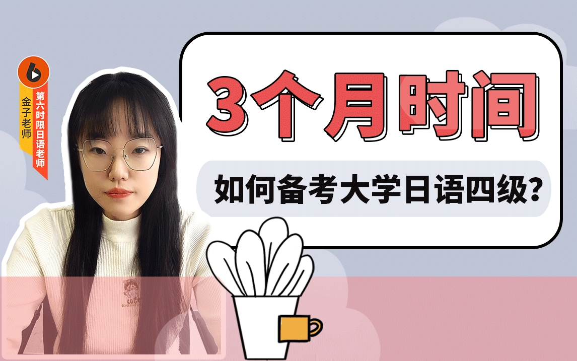 3个月时间,如何备考大学日语四级考试?哔哩哔哩bilibili