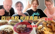 在芬兰实现冰粉自由！芬兰家人第一口下肚就乐开了花