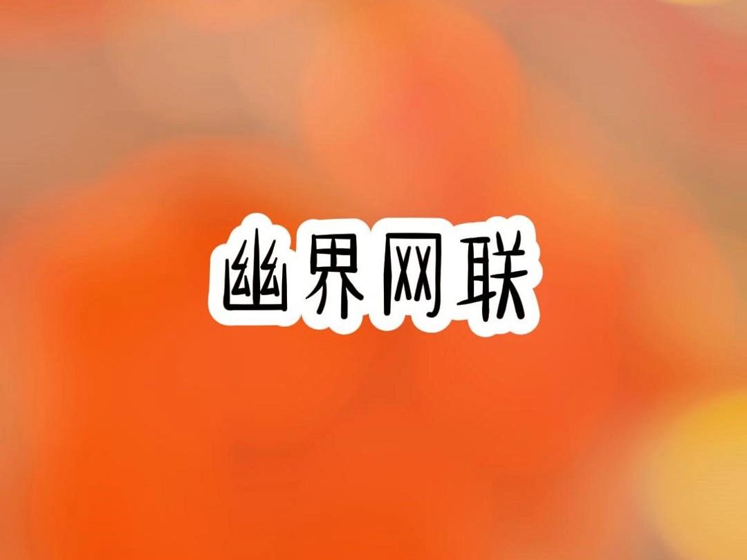 幽界网联哔哩哔哩bilibili