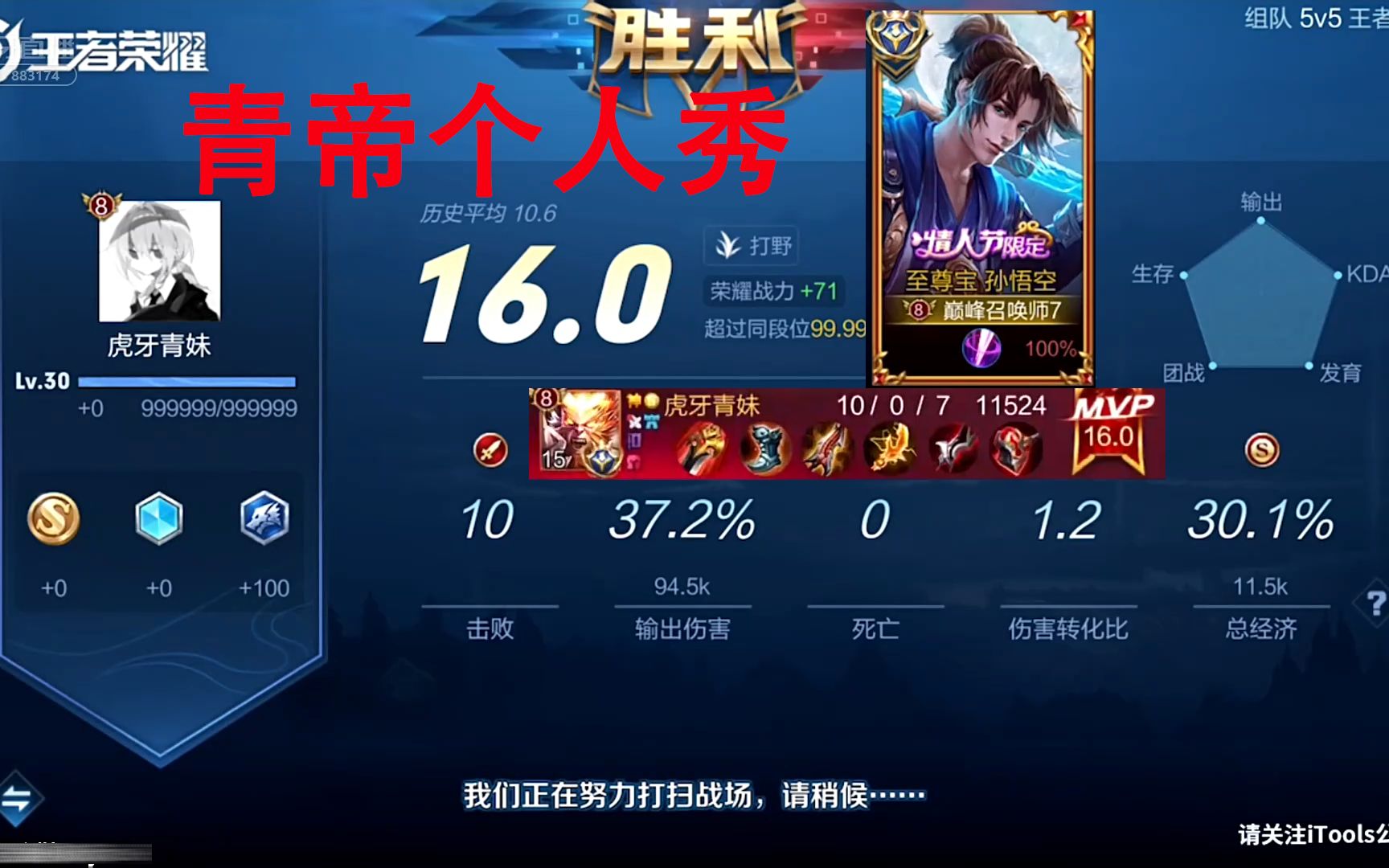 37输出 赛后16.0完美评分,国服孙悟空青帝个人秀!
