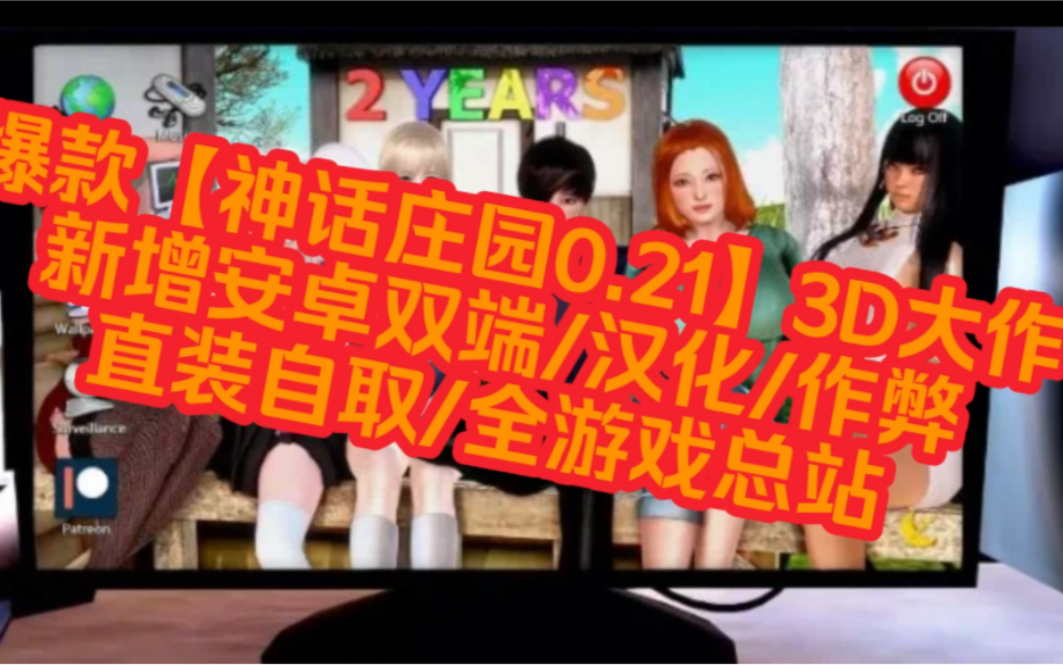 重磅推荐3d爆款【神话庄园0.21】新增安卓端双端/汉化/作弊/补丁/自取