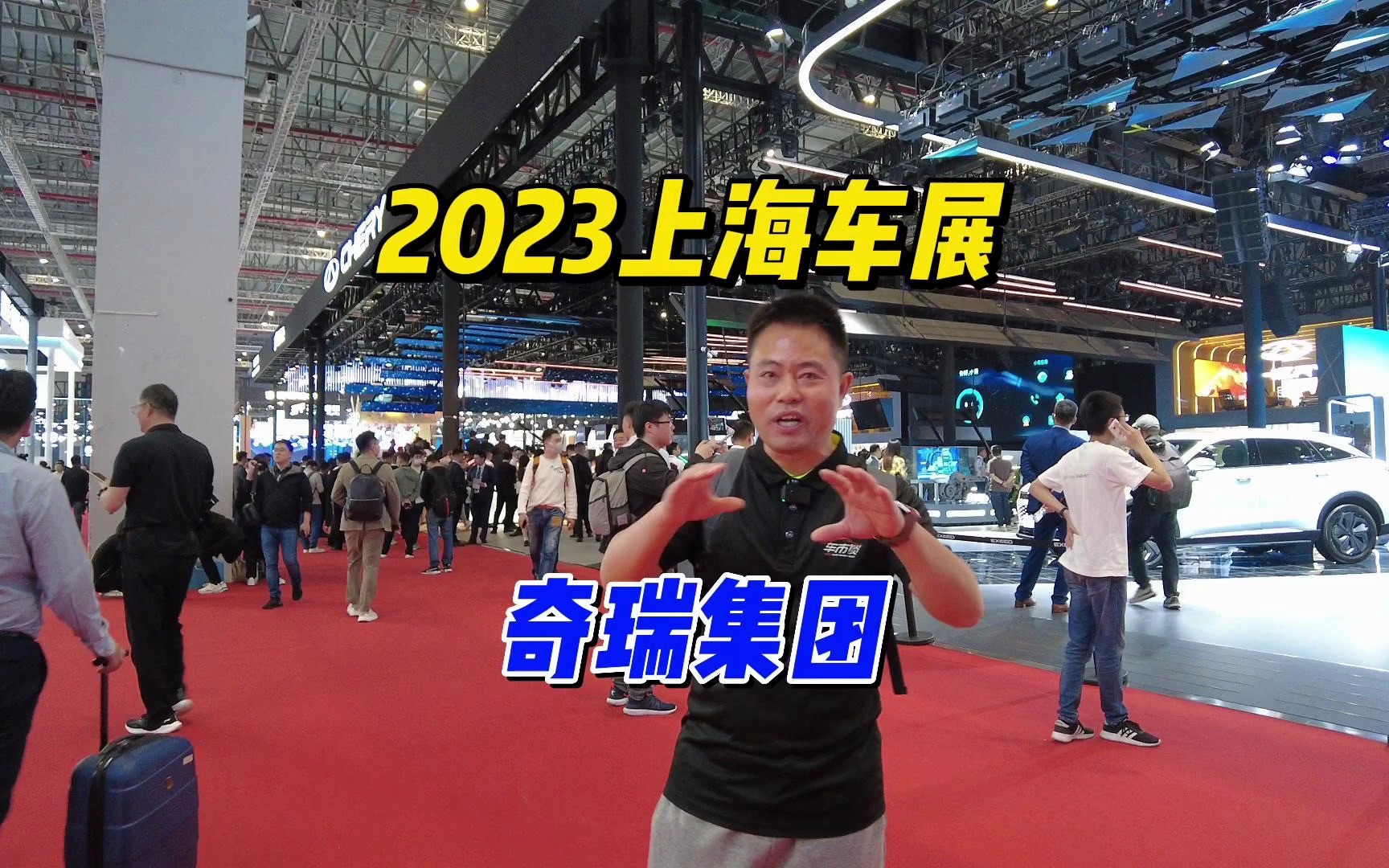 2023上海车展——奇瑞集团哔哩哔哩bilibili