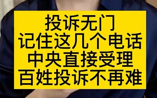 【法律咨询】投诉无门记住这几个电话中央直接受理百姓投诉不再难哔哩哔哩bilibili