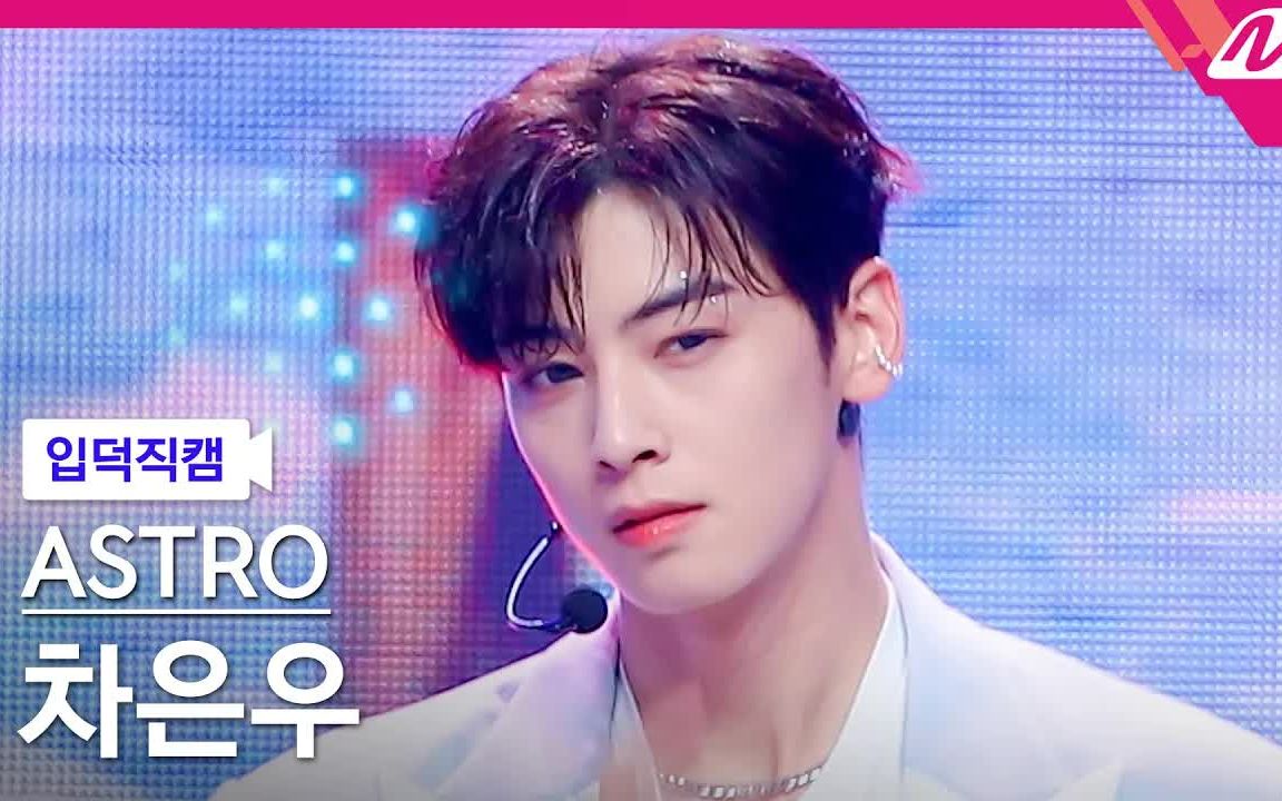 astrocandysugarpopchaeunwoo车银优横版直拍mcountdown2022526